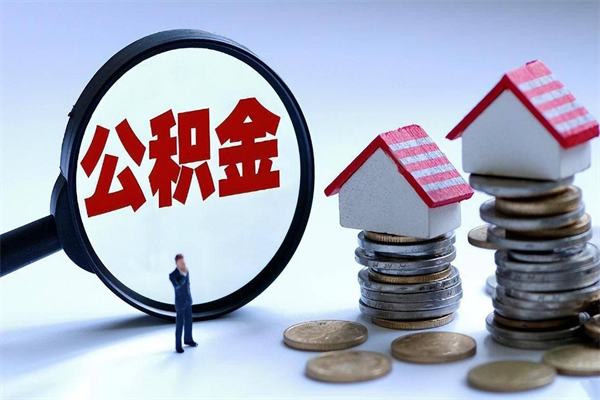 固安离职半年多了住房公积金可以领取吗（固安离职半年多了住房公积金可以领取吗）